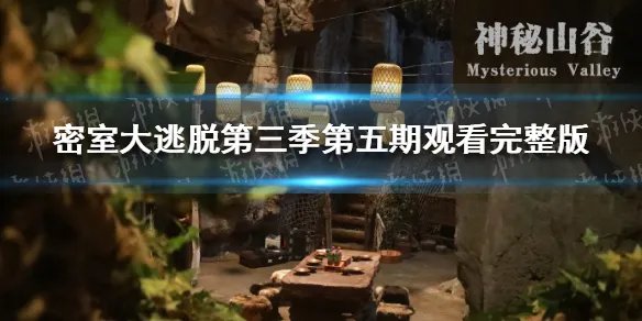 密室大逃脱第三季0617在哪看 密室大逃脱第三季第五期观看完整版