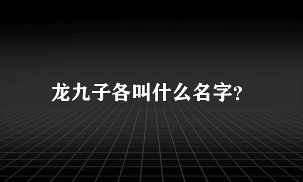 龙九子各叫什么名字?