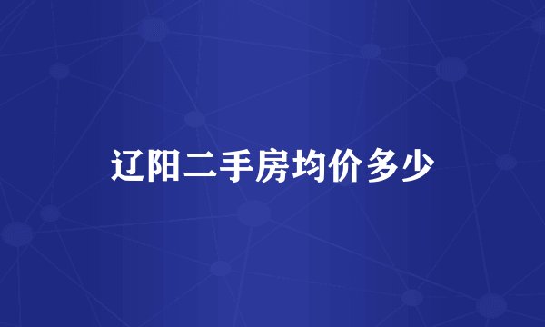 辽阳二手房均价多少