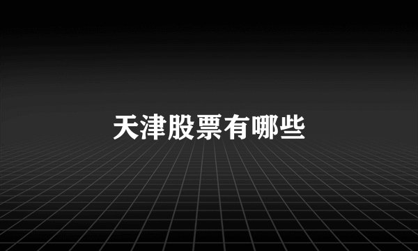 天津股票有哪些