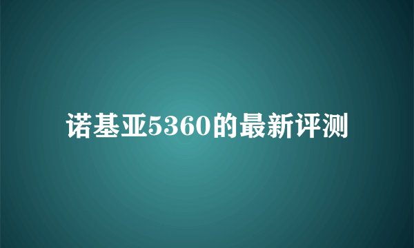 诺基亚5360的最新评测