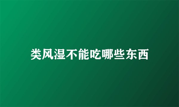 类风湿不能吃哪些东西