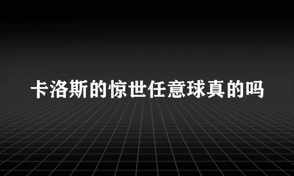 卡洛斯的惊世任意球真的吗