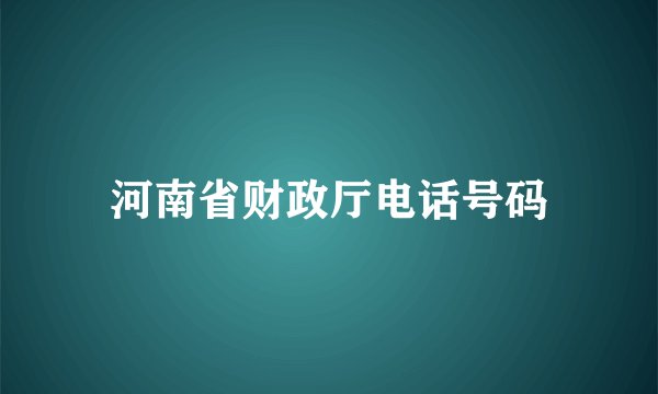 河南省财政厅电话号码
