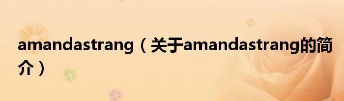 amandastrang（关于amandastrang的简介）
