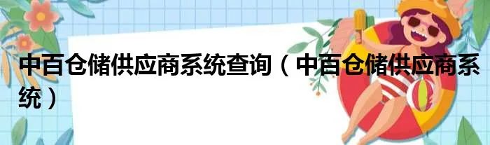 中百仓储供应商系统查询（中百仓储供应商系统）