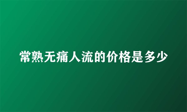 常熟无痛人流的价格是多少