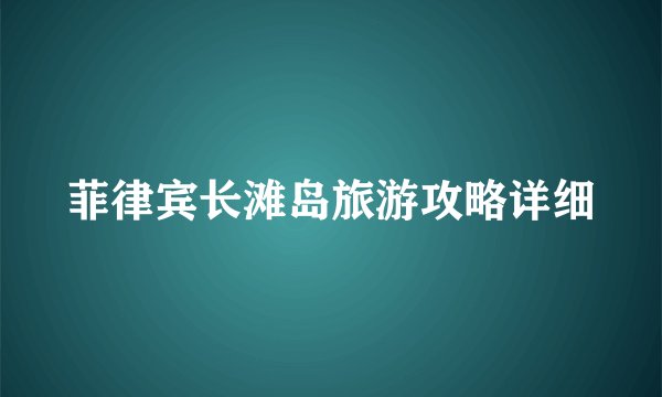 菲律宾长滩岛旅游攻略详细