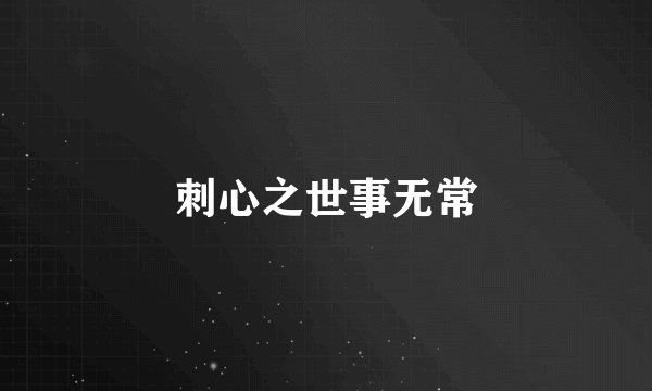 刺心之世事无常