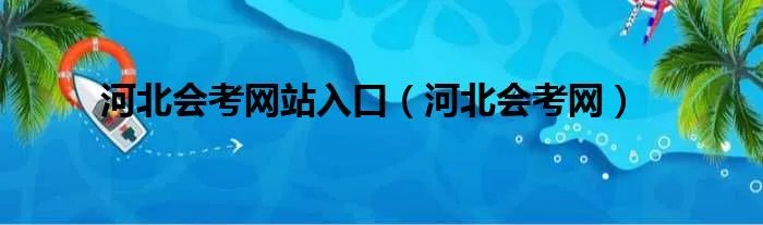 河北会考网站入口（河北会考网）