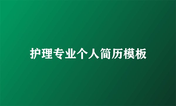 护理专业个人简历模板