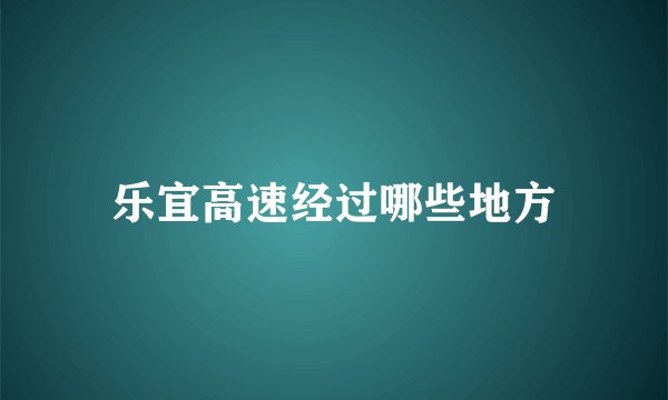 乐宜高速经过哪些地方