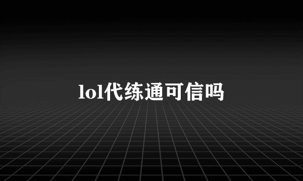 lol代练通可信吗