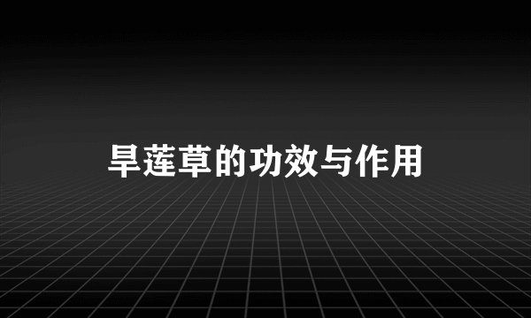 旱莲草的功效与作用