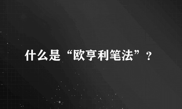 什么是“欧亨利笔法”？