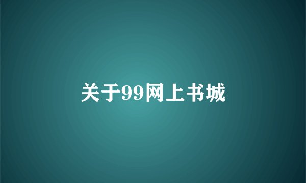 关于99网上书城