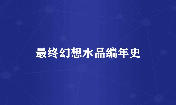 最终幻想水晶编年史