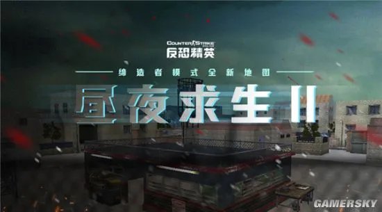 勇敢者的挑战 CSOL缔造者昼夜求生2上线