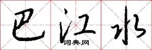 巴江水