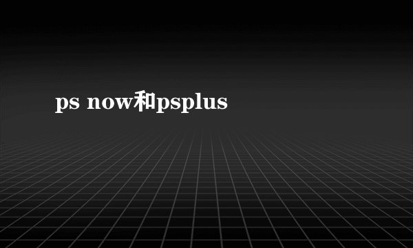 ps now和psplus