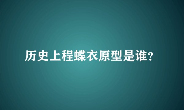 历史上程蝶衣原型是谁?
