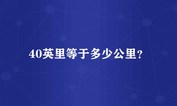 40英里等于多少公里？