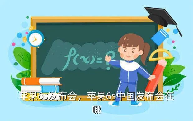 苹果6s发布会，苹果6s中国发布会在哪