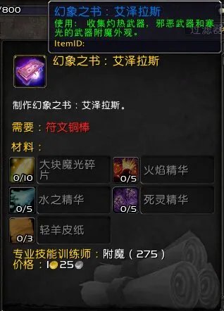 《魔兽世界7.0》中，“附魔幻象之书”有什么作用？