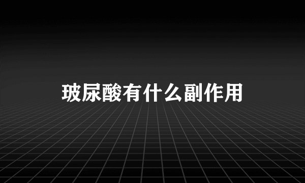 玻尿酸有什么副作用