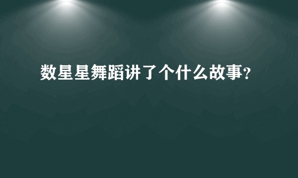 数星星舞蹈讲了个什么故事？