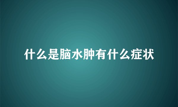 什么是脑水肿有什么症状