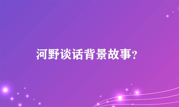 河野谈话背景故事？