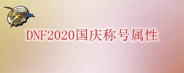 DNF2020国庆称号属性