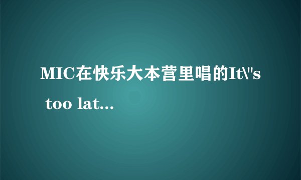 MIC在快乐大本营里唱的It\
