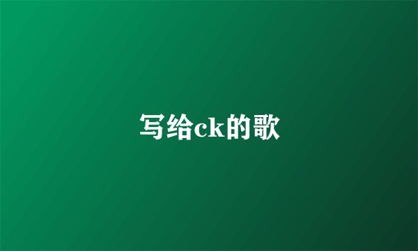 写给ck的歌