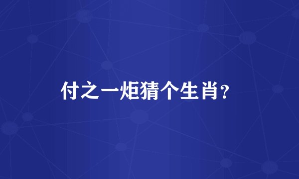 付之一炬猜个生肖？