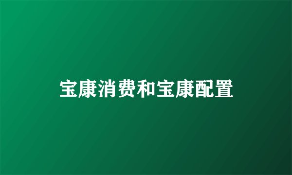 宝康消费和宝康配置