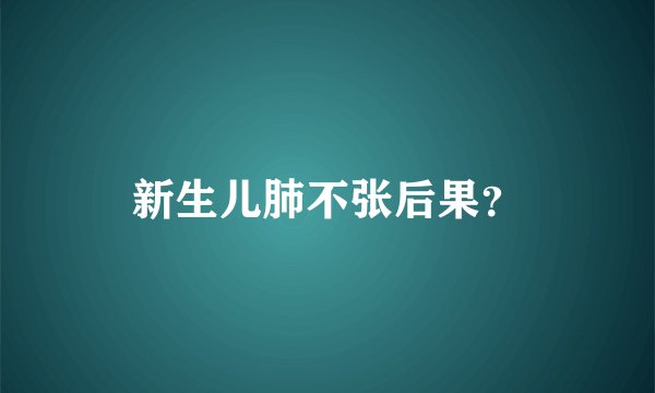 新生儿肺不张后果？