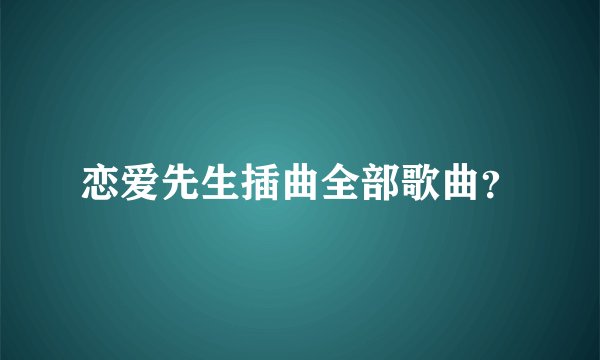 恋爱先生插曲全部歌曲？