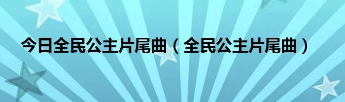今日全民公主片尾曲（全民公主片尾曲）