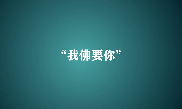 “我佛要你”