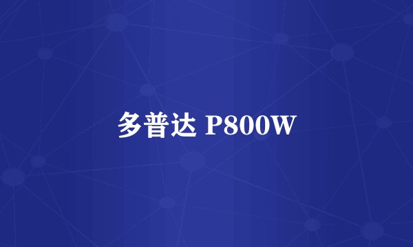 多普达 P800W
