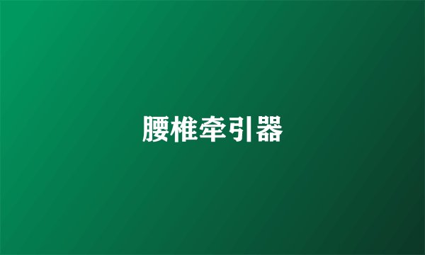 腰椎牵引器