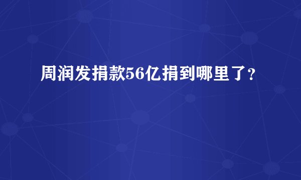 周润发捐款56亿捐到哪里了?