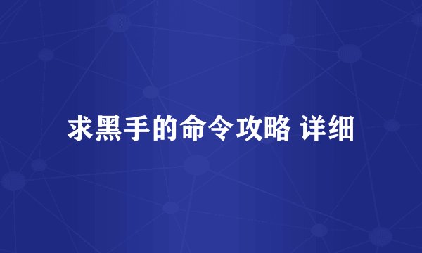 求黑手的命令攻略 详细