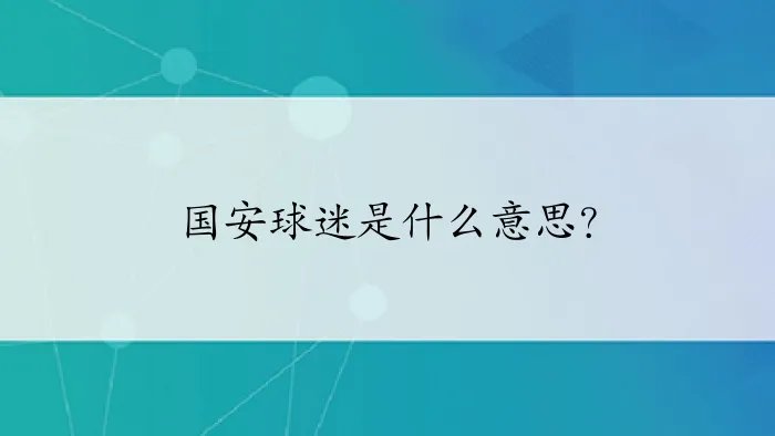 国安球迷是什么意思？