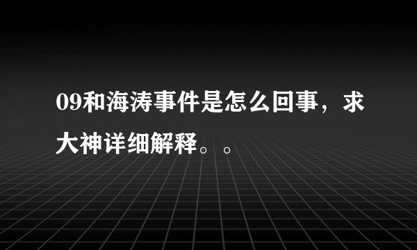 09和海涛事件是怎么回事,求大神详细解释。。