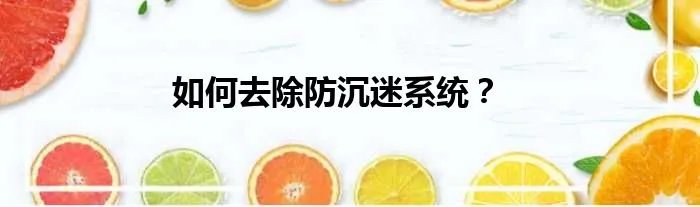如何去除防沉迷系统？