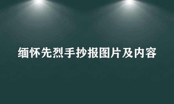 缅怀先烈手抄报图片及内容
