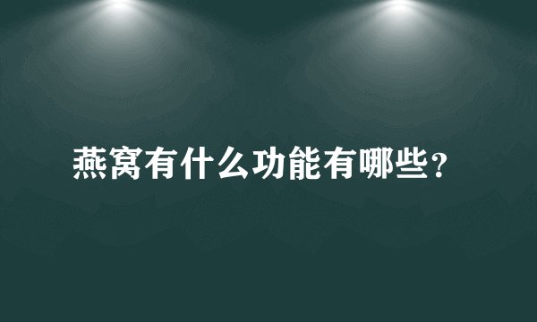燕窝有什么功能有哪些？